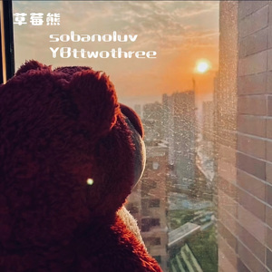 草莓熊（正式版）