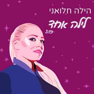 לילה אחד