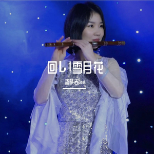 原田ひとみ-竹笛 回レ！雪月花（孟晓洁Jae remix）