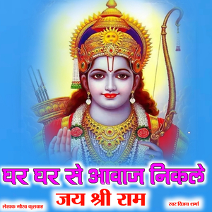 Ghar Ghar Se Awaj Nikale Hai Jay Shri Ram