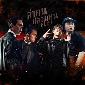 HUNT (Original Soundtrack from "Hunt ล่าคนปลอมคน")