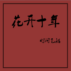 花开十年伴奏