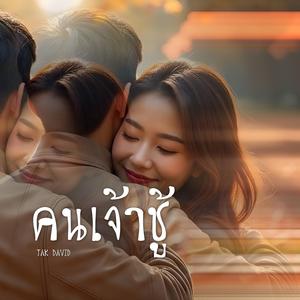 คนเจ้าชู้