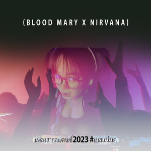 Blood mary x Nirvana (เพลงสากลแดนซ์2023 #เบสแน่นๆ)