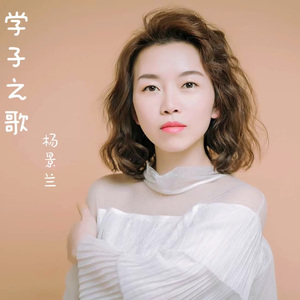 学子之歌