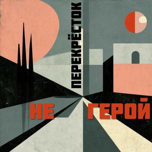 перекрёсток