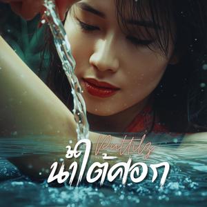 น้ำใต้ศอก