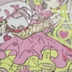 ヒカルものたち