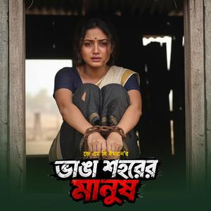 ভাঙা শহরের মানুষ
