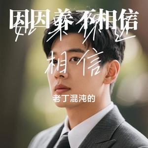 如果你还相信 (Cover 汪峰)