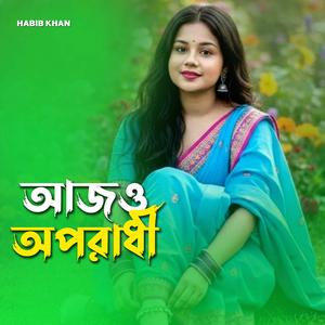 আজও অপরাধী