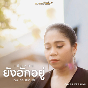 เป็นหยังยังฮักอยู่ (Cover Version)