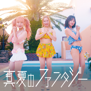 真夏のファンタジー