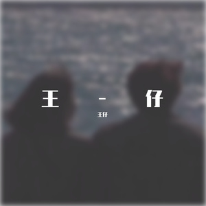 王菲-王菲-闷-翻唱版（王仔）（王仔 remix）