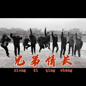 兄弟情长 MMM(最终版）