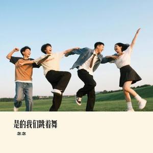 是的我们跳着舞 (Cover 张靓颖 & 毛不易)
