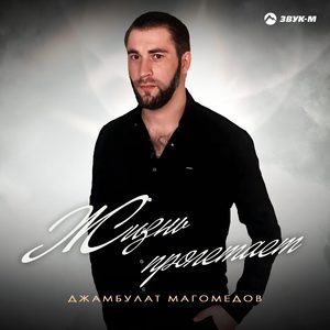 Жизнь пролетает