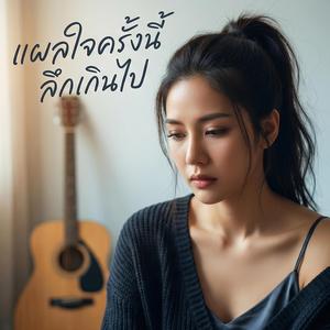 แผลใจครั้งนี้ลึกเกินไป