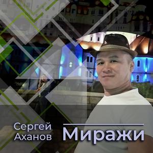 Миражи