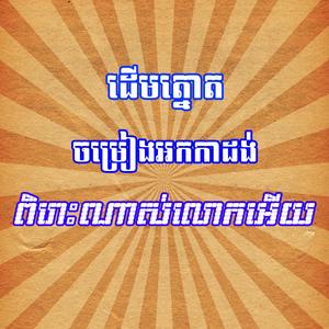ដើមត្នោត ចម្រៀងអកកាដង់ ពិរោះណាស់