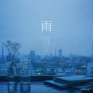 雨