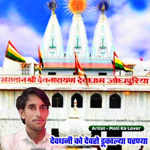 देवधनी को देवरो डूकाल्या परण्या