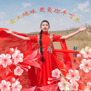 黄土地吆 我爱你千万年 伴奏