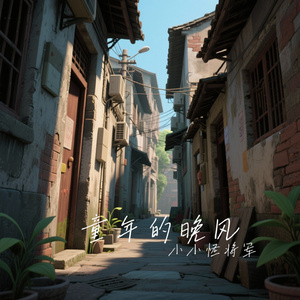 童年的晚风