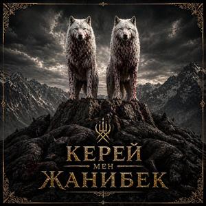 Керей мен Жанибек