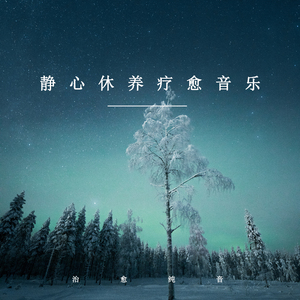 花无凋零时 (放松纯音乐)