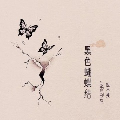 黑色蝴蝶结