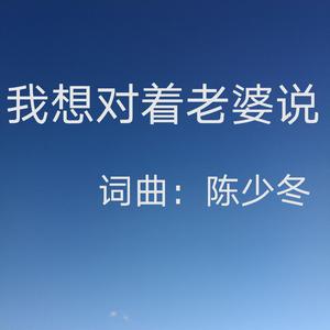 我想对着老婆说2