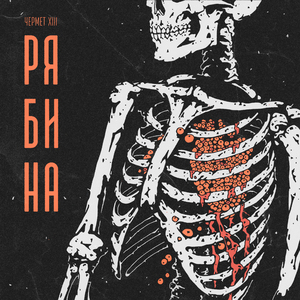 рябина (feat. Отсебятин)