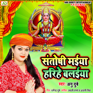 Santoshi Maiya Harihe Dukhawa Balaiya