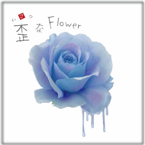 歪なFlower