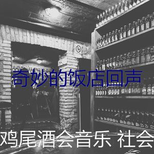 抚慰的鸡尾酒吧回忆