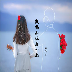 我想和你在一起