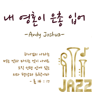 내 영혼이 은총 입어 Since Christ My Soul from Sin Set Free