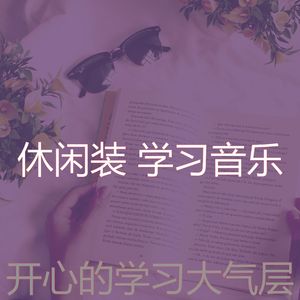 一尘不染在家工作印象数