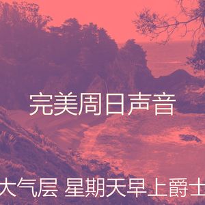 柔和的安静的星期日时刻
