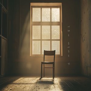 이해는 놓아주는 것