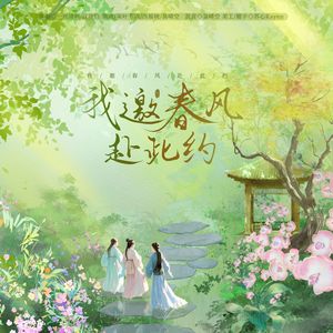 我邀春风赴此约