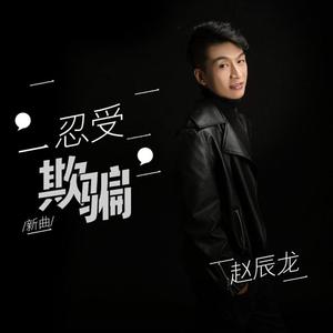 忍受欺骗 (伴奏)