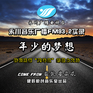 年少的梦想~广播（实录版）FM93.2