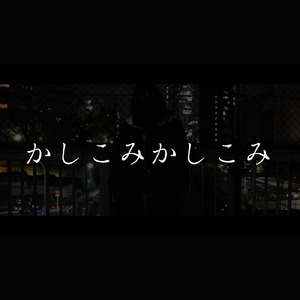 かしこみかしこみ