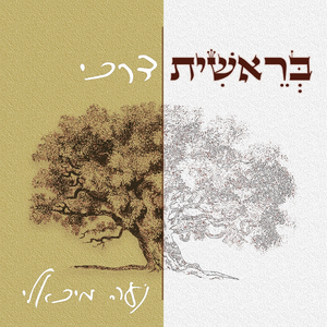 וְהָאָרֶץ הָיְתָה