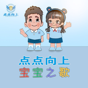 点点向上宝宝之歌 (伴奏)