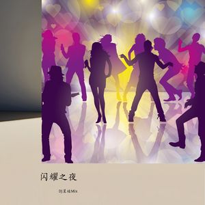 酒吧慢摇专属dj狂欢