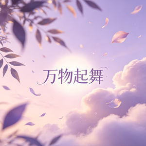 万物起舞(R&B)