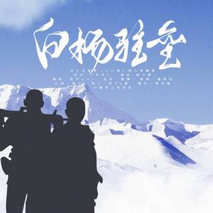 白杨驻垒——水千丞原著《小白杨》同人曲